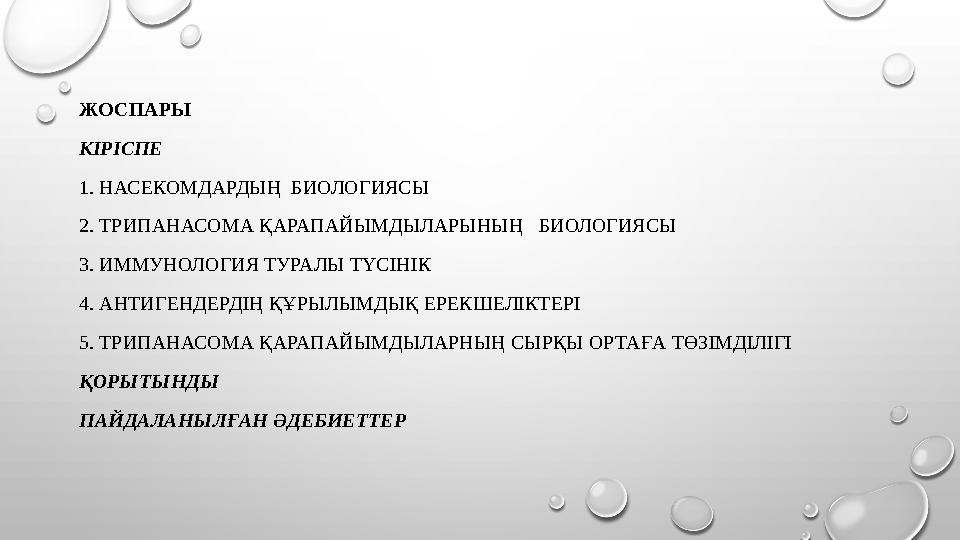 ЖОСПАРЫ КІРІСПЕ 1. НАСЕКОМДАРДЫҢ БИОЛОГИЯСЫ 2. ТРИПАНАСОМА ҚАРАПАЙЫМДЫЛАРЫНЫҢ БИОЛОГИЯСЫ 3. ИММУНОЛОГИЯ ТУРАЛЫ ТҮСІНІК 4.