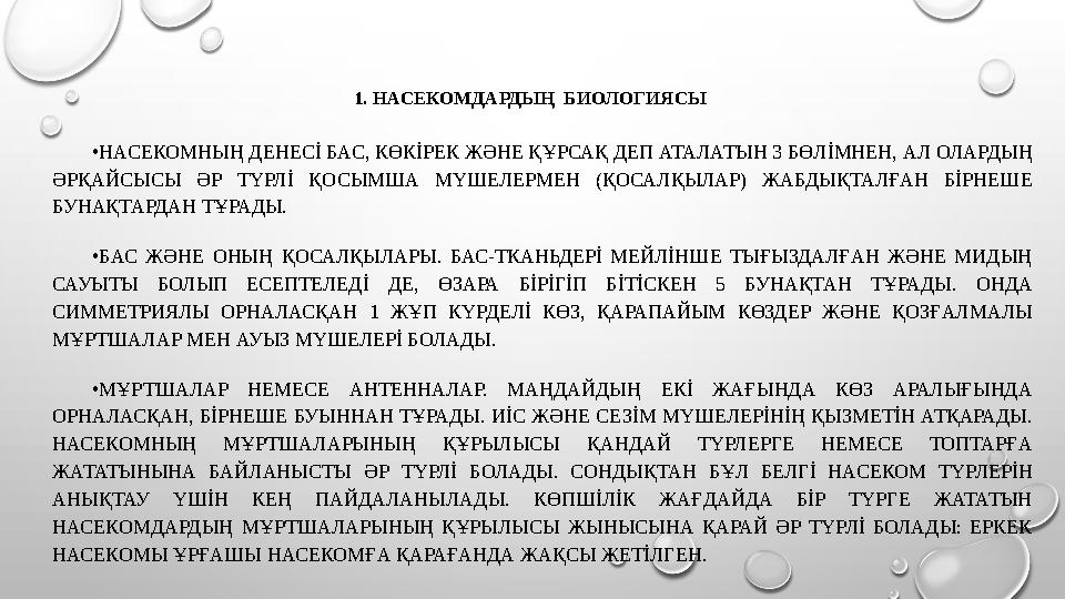 1. НАСЕКОМДАРДЫҢ БИОЛОГИЯСЫ • НАСЕКОМНЫҢ ДЕНЕСİ БАС, КӨКİРЕК ЖӘНЕ Қ Ұ РСАҚ ДЕП АТАЛАТЫН 3 БӨЛİМНЕН, АЛ ОЛАРДЫҢ ӘРҚАЙСЫСЫ ӘР