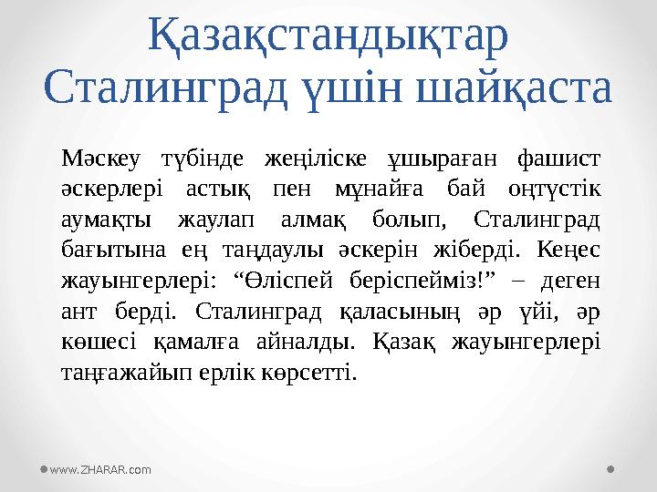 Қазақстандықтар Сталинград үшін шайқаста Мәскеу түбінде жеңіліске ұшыраған фашист әскерлері астық пен мұнайға бай оңт