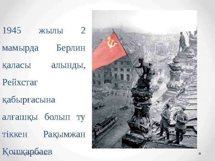 1945 жылы 2 мамырда Берлин қаласы алынды, Рейхстаг қабырғасына алғашқы болып ту тіккен Рақымжан Қошқарбаев www.ZHA