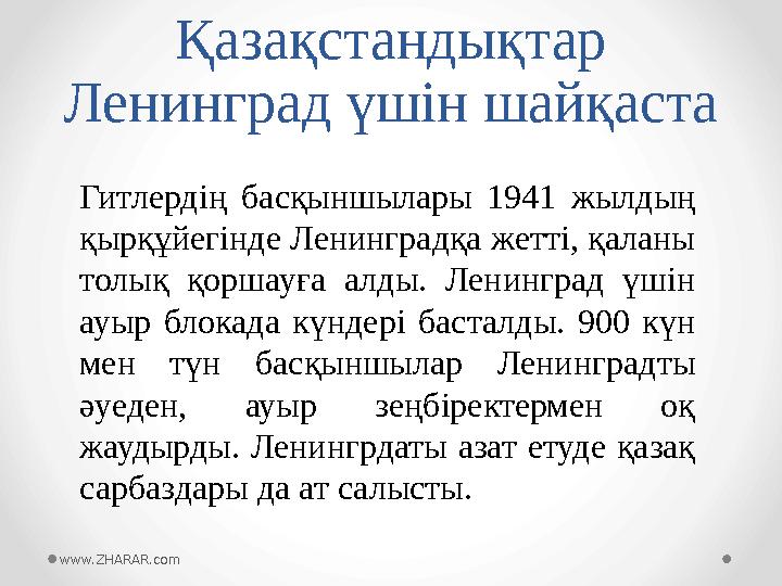 Қазақстандықтар Ленинград үшін шайқаста Гитлердің басқыншылары 1941 жылдың қырқұйегінде Ленинградқа жетті, қаланы толық қ