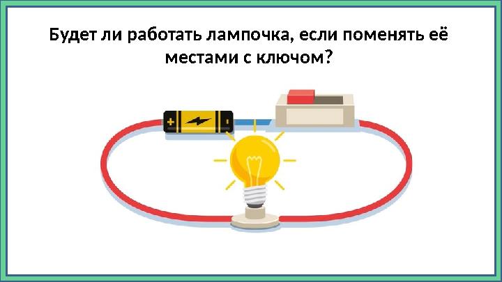 Будет ли работать лампочка, если поменять её местами с ключом?