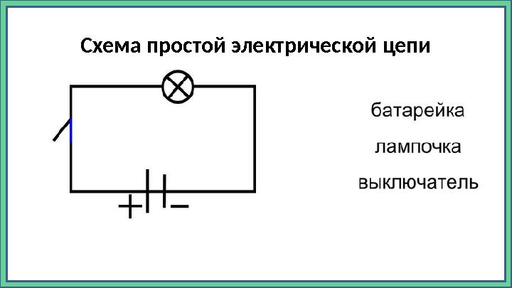 Схема простой электрической цепи