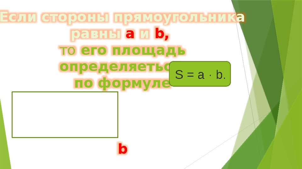 Если стороны прямоугольника равны a и b , то его площадь определяеться по формуле а b S = a ·