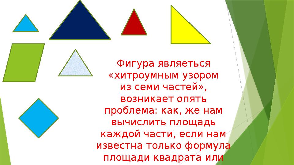 Фигура являеться «хитроумным узором из семи частей», возникает опять проблема: как, же нам вычислить площадь каждой части,