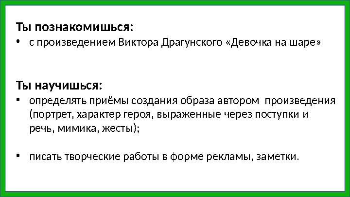 Ты познакомишься: • с произведением Виктора Драгунского «Девочка на шаре» Ты научишься: • определять приёмы создания образа авто