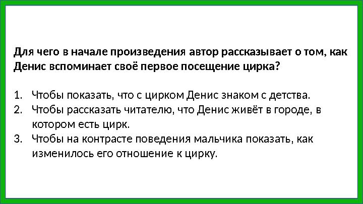 Для чего в начале произведения автор рассказывает о том, как Денис вспоминает своё первое посещение цирка? 1. Чтобы показать, ч