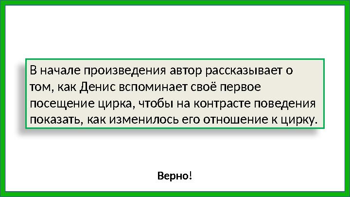 В начале произведения автор рассказывает о том, как Денис вспоминает своё первое посещение цирка, чтобы на контрасте поведения