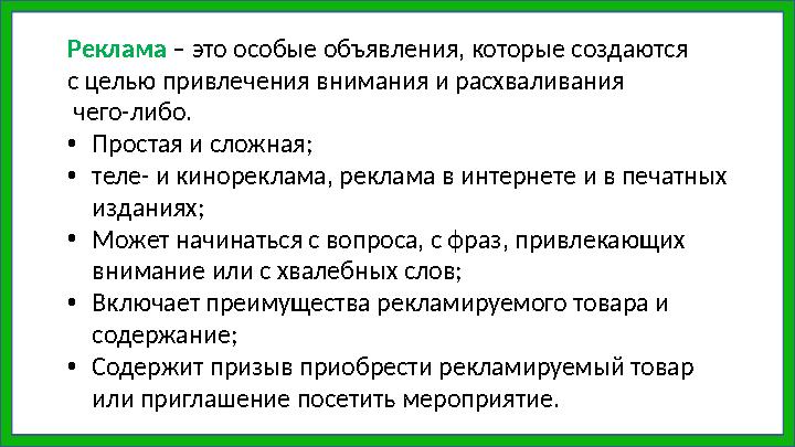 Реклама – это особые объявления, которые создаются с целью привлечения внимания и расхваливания чего-либо. • Простая и сложн