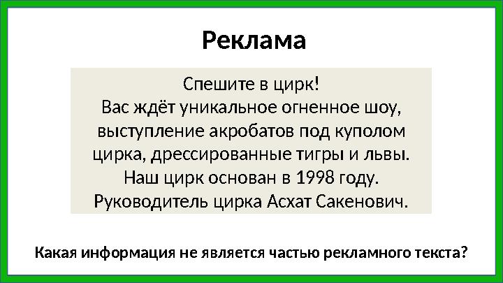 Спешите в цирк! Вас ждёт уникальное огненное шоу, выступление акробатов под куполом цирка, дрессированные тигры и львы. Наш ци