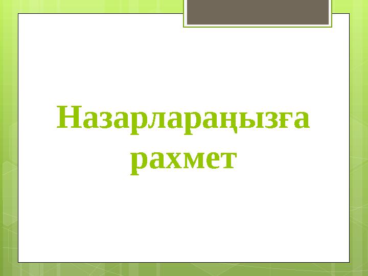 Назарлараңызға рахмет