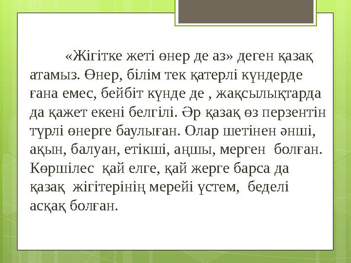 «Жігітке жеті өнер де аз» деген қазақ атамыз. Өнер, білім тек қатерлі күндерде ғана емес, бейбіт күнде де , жақсылықтарда да