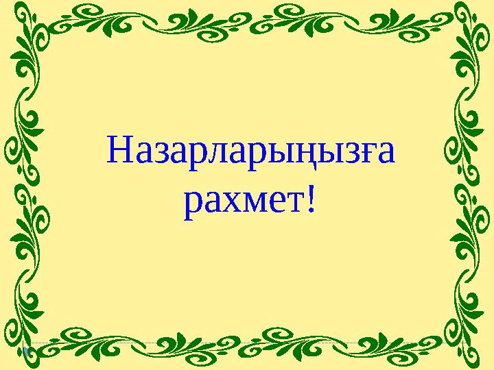 Назарларыңызға рахмет!