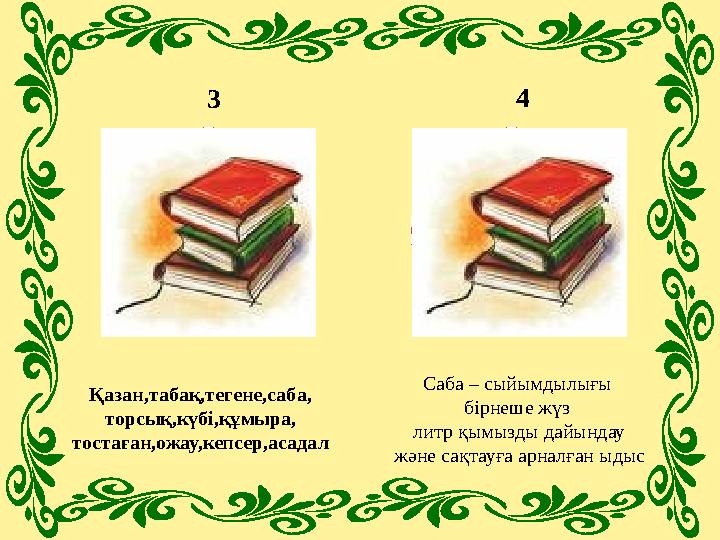 Қазақ халқының ұлттық ыдыс –аяқ пен керек жарақтарын атаңдар? Саба дегеніміз не? Қазан,табақ,тегене,саба, торсық,күбі,құмыра,