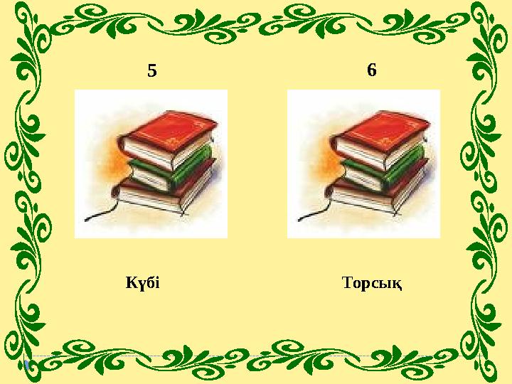 Қымыз,айран,шұбат және ашыған көжені пісіруге арналған, ағаштан жасалған ыдысты атаңыз? Теріден жасалған, сыйымдылығы 10 ли