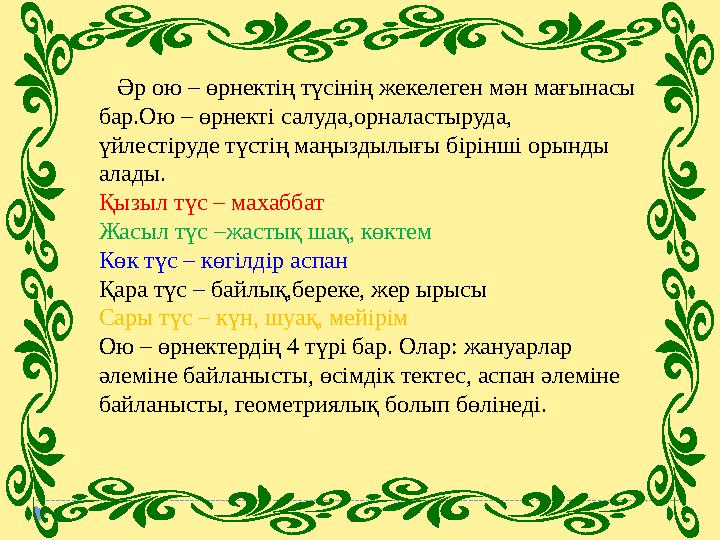 Әр ою – өрнектің түсінің жекелеген мән мағынасы бар.Ою – өрнекті салуда,орналастыруда, үйлестіруде түстің маңыздылығы бірі