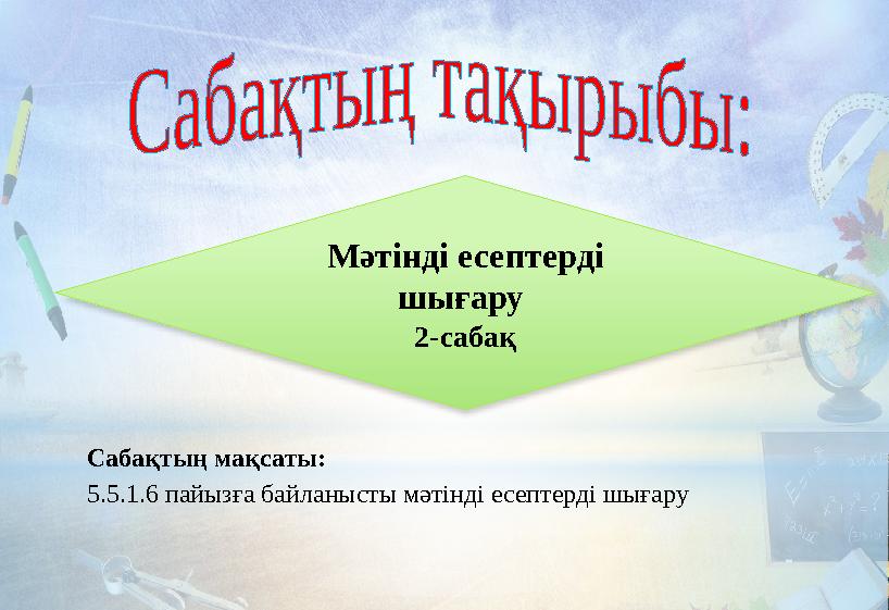 Мәтінді есептерді шығару 2- сабақ Сабақтың мақсаты: 5. 5 .1.6 пайызға байланысты мәтінді есептерді шығару