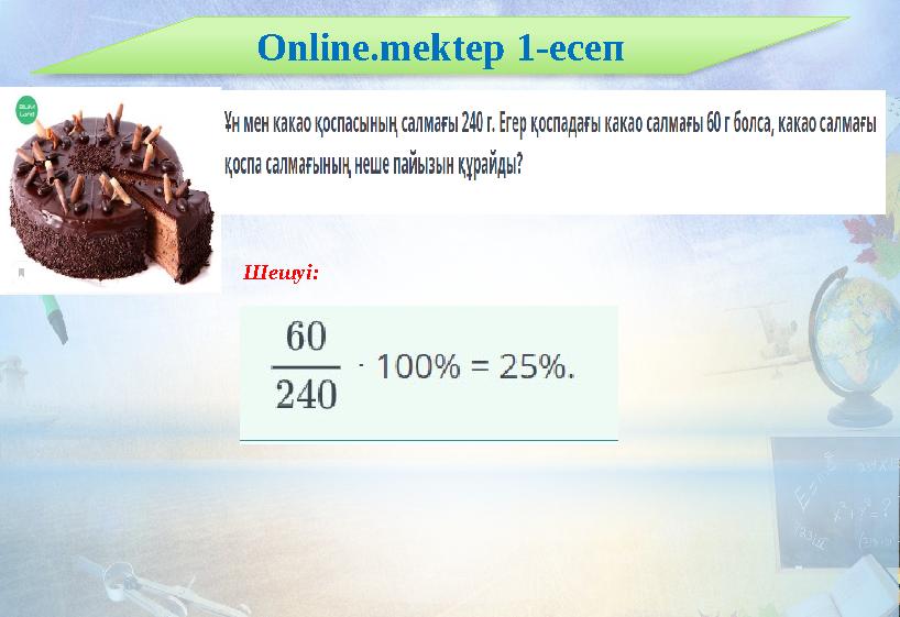 Online.mektep 1-есеп Шешуі: