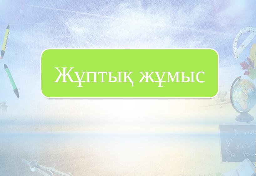 Жұптық жұмыс