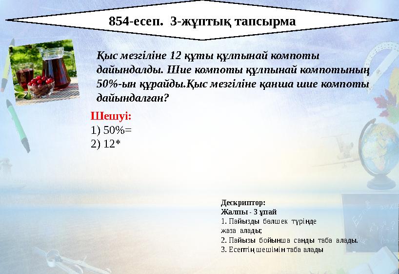854-есеп. 3-жұптық тапсырма Қыс мезгіліне 1 2 құты құлпынай компоты дайындалды. Шие компоты құлпынай компотының 50 %- ын