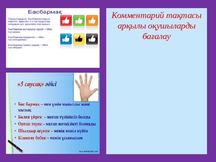 Комментарий тақтасы арқылы оқушыларды бағалау