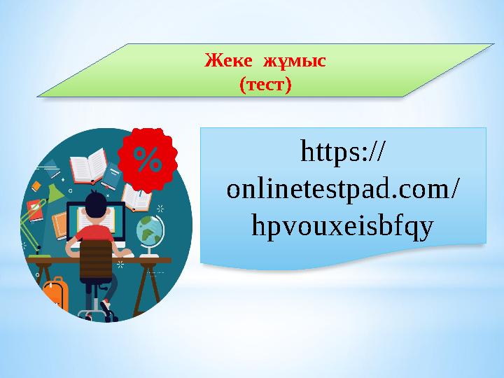Жеке жұмыс (тест) https:// onlinetestpad.com/ hpvouxeisbfqy