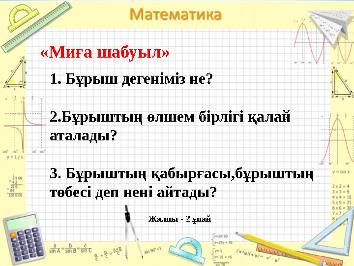 Сабақтың мақсаты: - Негізгі тригонометриялық тепе-теңдік формулаларын қолданып, есептер шығару. Бағалау критерийлері: - Нег