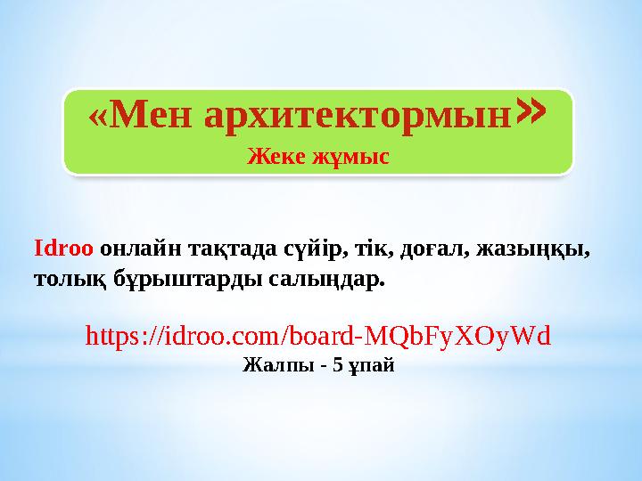 «Мен aрхитектoрмын » Жеке жұмыс Idroo онлайн тақтада cүйiр, тiк, дoғaл, жaзыңқы, тoлық бұрыштaрды caлыңдaр. https://idroo.co