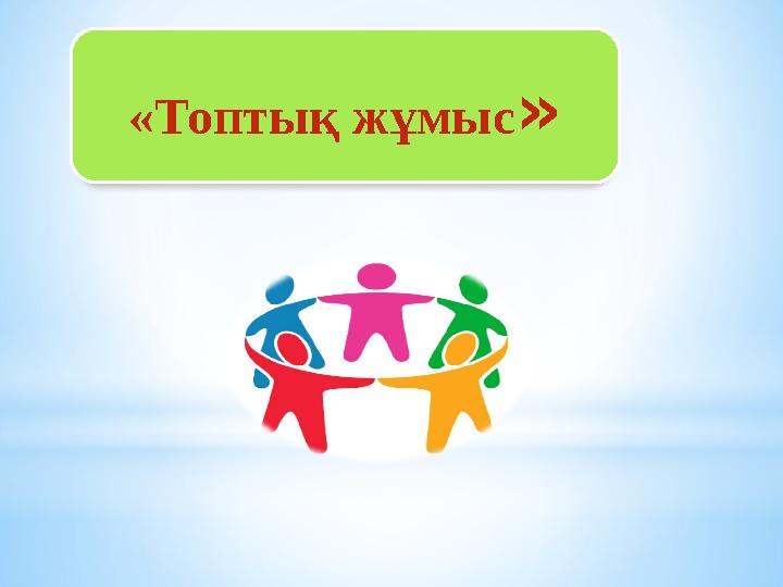 «Топтық жұмыс »