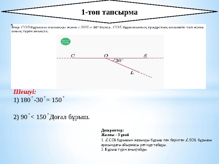 1-топ тапсырма Дескриптор: Жалпы - 3 ұпай 1. ∠ COL бұрышын жазыңқы бұрыш пен берілген ∠ SOL бұрышы а