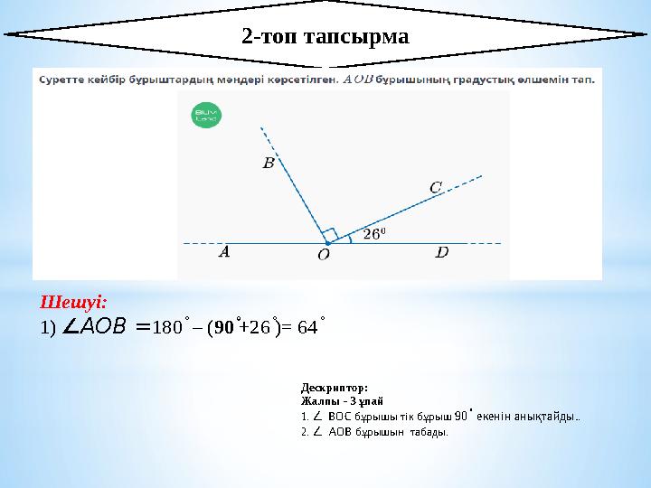 2-топ тапсырма Дескриптор: Жалпы - 3 ұпай 1. ∠ BOC бұрышы тік бұрыш 90 ֯ екенін анықтайды. . 2.