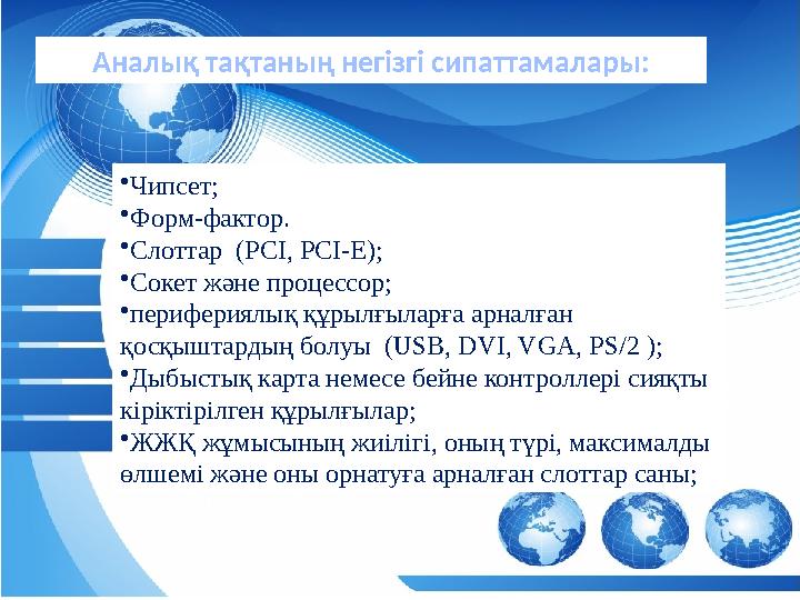аба • Чипсет; • Форм-фактор. • Слоттар (PCI, PCI-E); • Сокет және процессор; • перифериялық құрылғыларға арналған қосқыштар