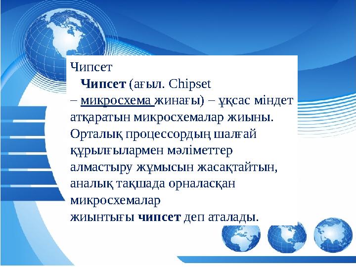 аба Чипсет Чипсет (ағыл. Chipset – микросхема жинағы) – ұқсас міндет атқаратын микросхемалар жиыны. Орталық процессор