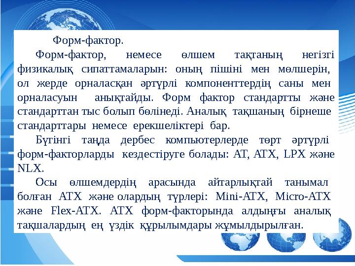 аба Форм-фактор. Форм-фактор, немесе өлшем тақтаның негізгі физикалық сипаттамаларын: оның пішіні мен