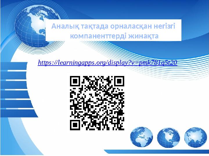 аба https://learningapps.org/display?v=pmk781q5t20 Аналық тақтада орналасқан негізгі компаненттерді жинақта