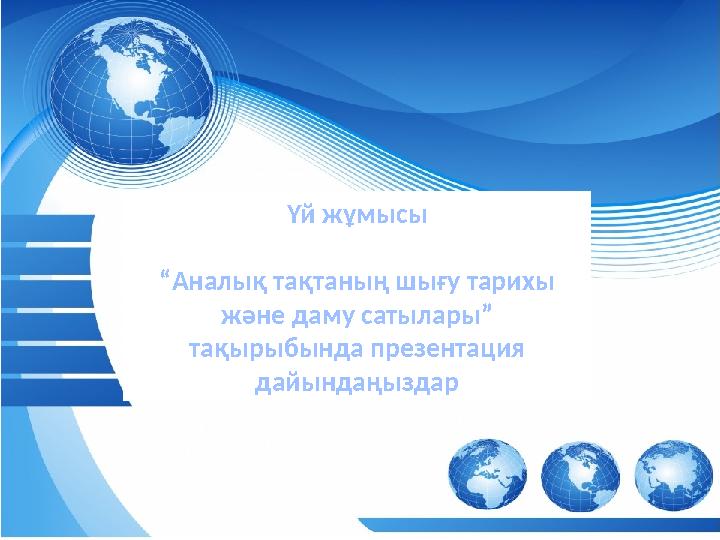 аба Үй жұмысы “ Аналық тақтаның шығу тарихы және даму сатылары” тақырыбында презентация дайындаңыздар