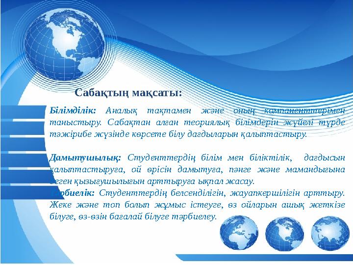 аба Білімділік: Аналық тақтамен және оның компаненттерімен таныстыру. Сабақтан алған теориялық білімдерін жүйелі тү