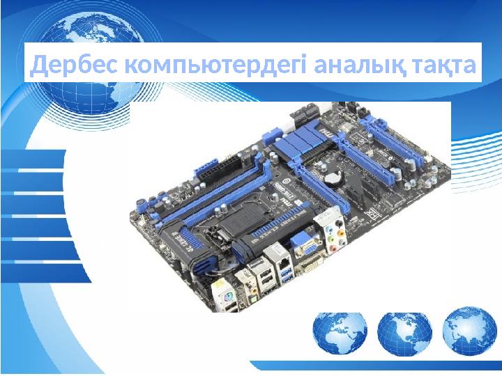 аба Дербес компьютердегі аналық тақта