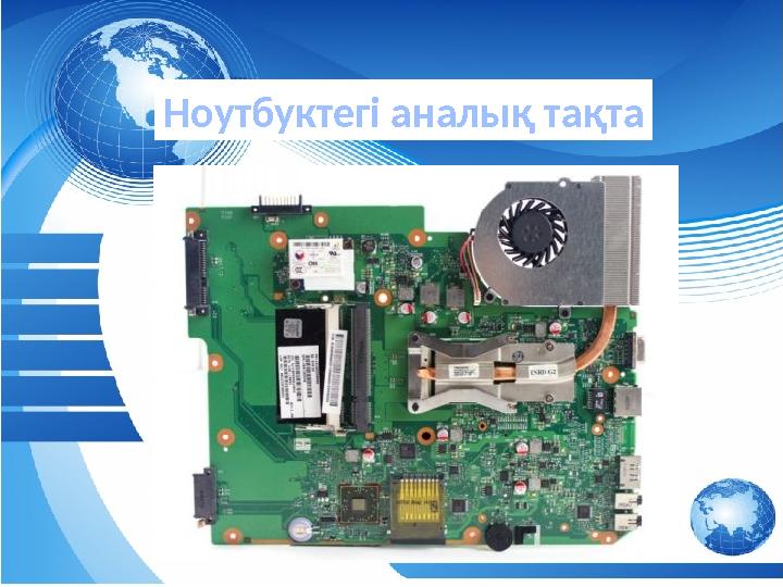 аба Ноутбуктегі аналық тақта