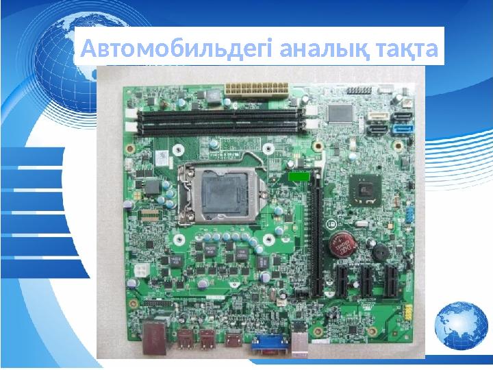 абаАвтомобильдегі аналық тақта