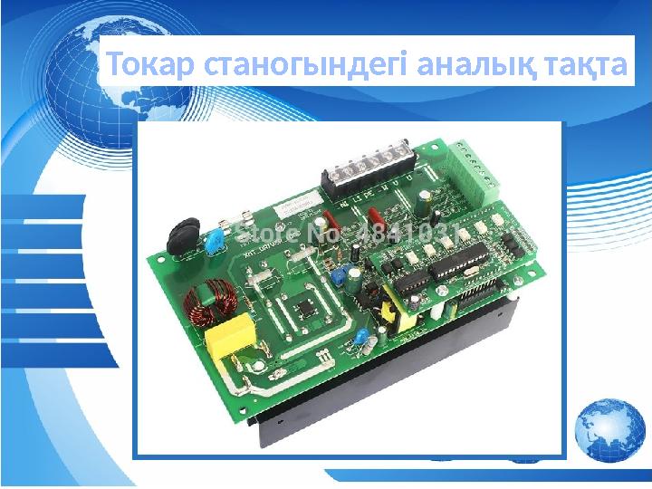 абаТокар станогындегі аналық тақта