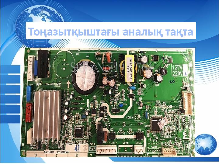 аба Тоңазытқыштағы аналық тақта