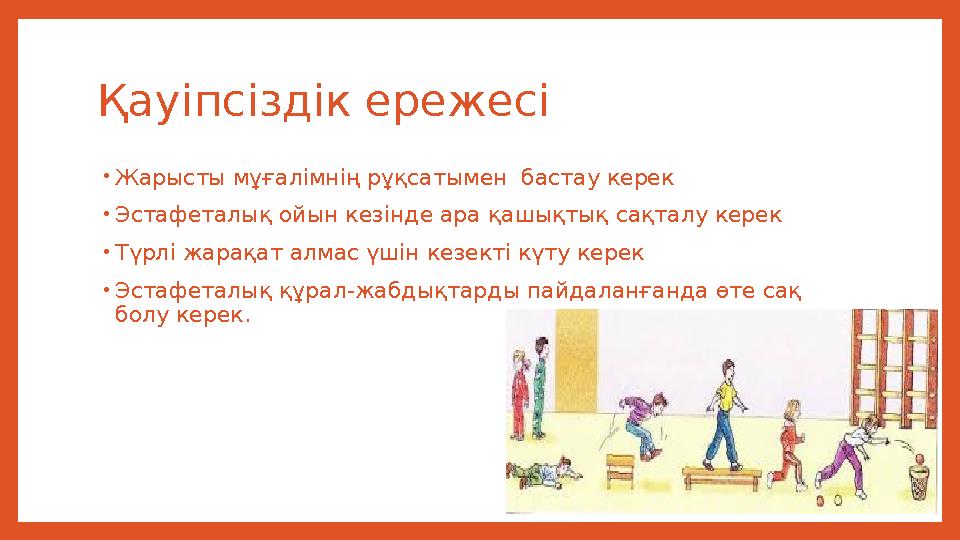 Қауіпсіздік ережесі • Жарысты мұғалімнің рұқсатымен бастау керек • Эстафеталық ойын кезінде ара қашықтық сақталу керек • Түрлі