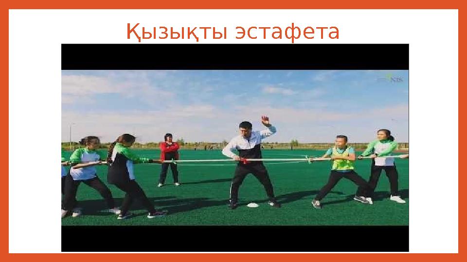 Қызықты эстафета