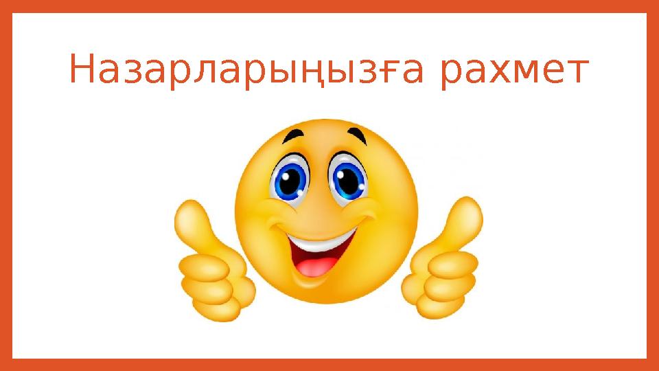 Назарларыңызға рахмет