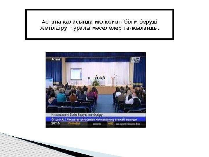 Астана қаласында иклюзивті білім беруді жетілдіру туралы мәселелер талқыланды.