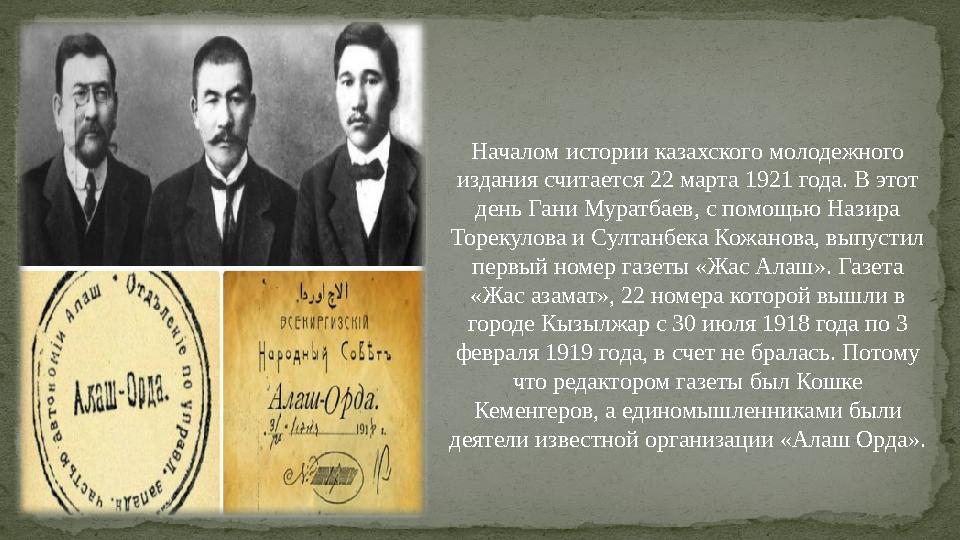 Началом истории казахского молодежного издания считается 22 марта 1921 года. В этот день Гани Муратбаев, с помощью Назира Тор
