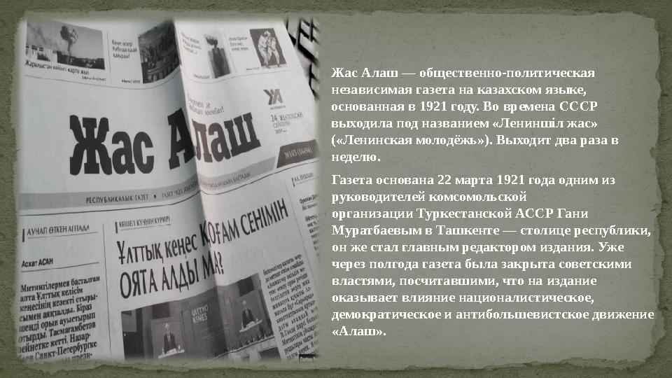 Жас Алаш — общественно-политическая независимая газета на казахском языке, основанная в 1921 году. Во времена СССР выходила п