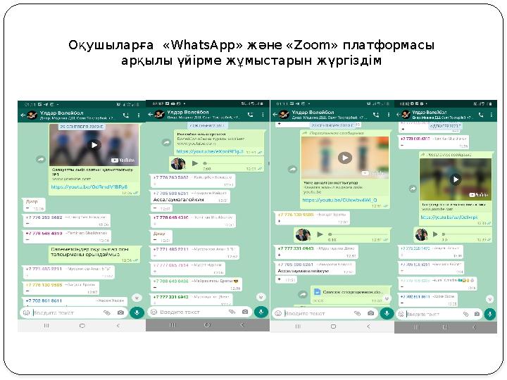 Оқушыларға « WhatsApp » және « Zoom » платформасы ар қылы үйірме жұмыстарын жүргіздім