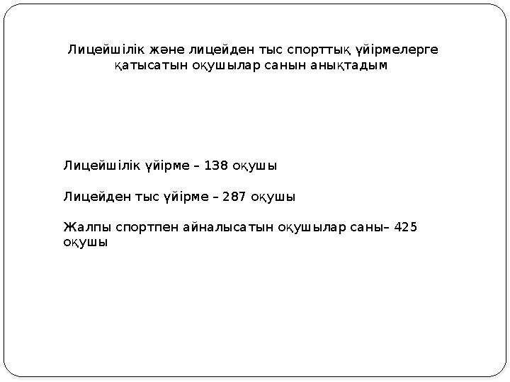 Лицейшілік және лицейден тыс спорттық үйірмелерге қатысатын оқушылар санын анықтадым Лицейшілік үйірме – 138 оқушы Лицейден ты